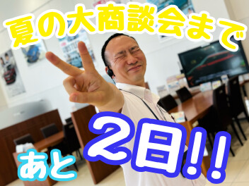 ☆★大商談会まであと2日♪★☆